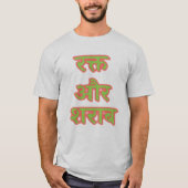 ヒンディ文字रक्त और शराब – 血液とワイン Tシャツ (正面)