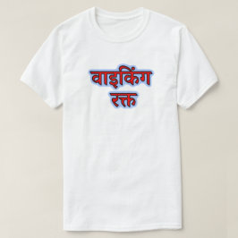 ヒンディ文字वाइकिंग रक्त -バイキング血Tシャツ Tシャツ