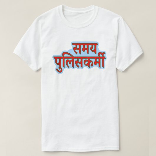 ヒンディ文字समय पुलिसकर्मी – タイムポリス Tシャツ (デザイン正面)