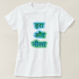 ヒンディ文字हरा और नीला – 緑と青 Tシャツ