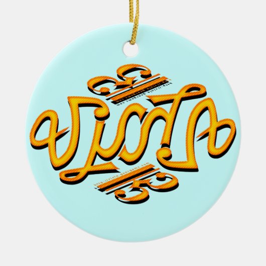 ビオラAmbigram セラミックオーナメント (正面)