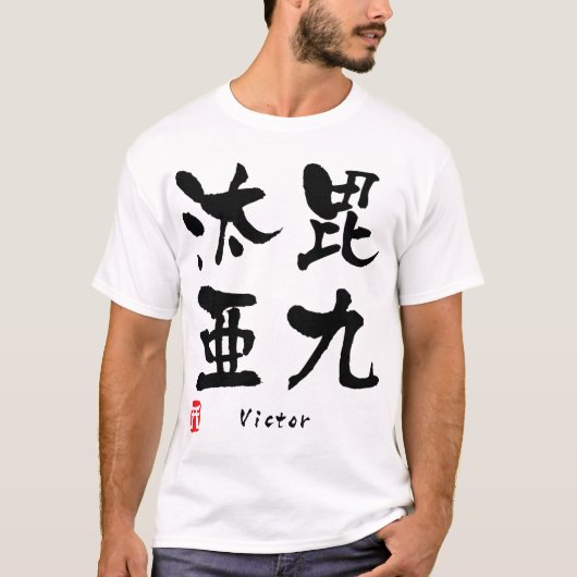 ビクター Tシャツ (正面)