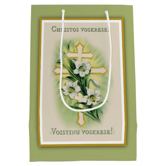 ビザンチンのSlavonicカトリック教のPaschaユリの十字 ミディアムペーパーバッグ (裏面)