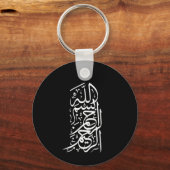 ビスミッラ・アラフマン・アラーヒーム キーホルダー (正面)
