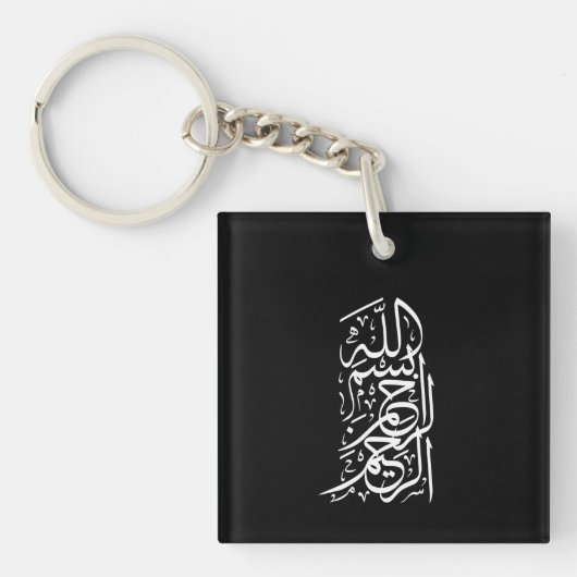 ビスミッラ・アラフマン・アラーヒーム キーホルダー (正面)