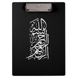 ビスミッラ・アラフマン・アラーヒーム クリップボード