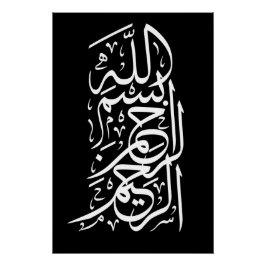 ビスミッラ・アラフマン・アラーヒーム ポスター