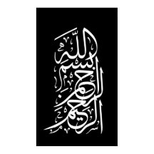 ビスミッラ・アラフマン・アラーヒーム