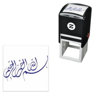 ビスミラبسم الله الرحمن الرحيمアラビア美術 セルフインキングスタンプ