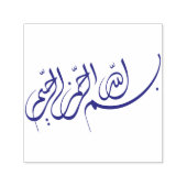 ビスミラبسم الله الرحمن الرحيمアラビア美術 セルフインキングスタンプ (デザイン)