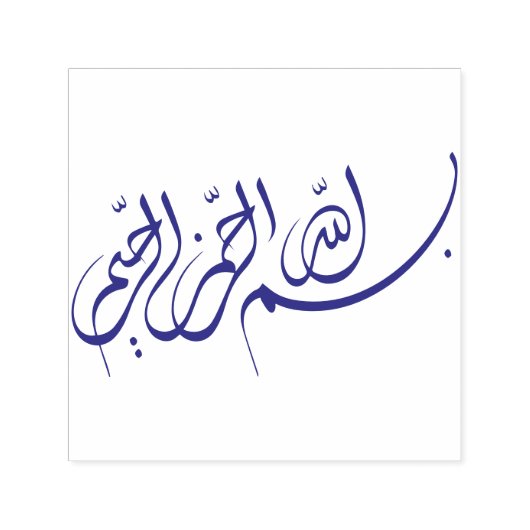 ビスミラبسم الله الرحمن الرحيمアラビア美術 セルフインキングスタンプ (デザイン)