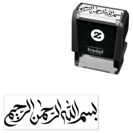 ビスミラبسم الله الرحمن الرحيمアラビア語 セルフインキングスタンプ