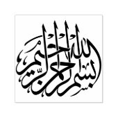 ビスミラبسم الله الرحمن الرحيمアラビア語 セルフインキングスタンプ (デザイン)