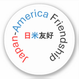 ビニールシール – Japan America Friendship シール