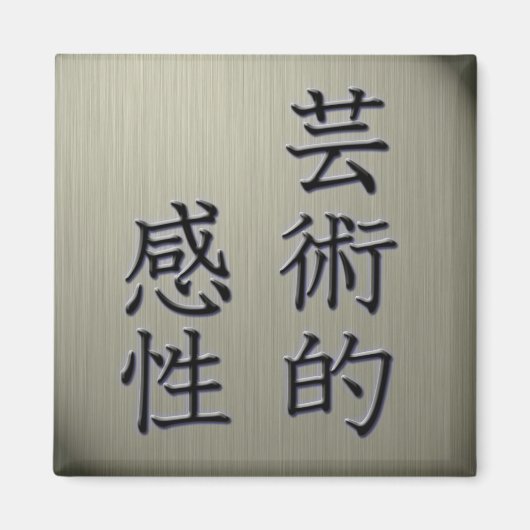 ビブ芸術的ス マグネット (正面)