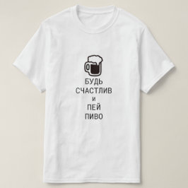 ビールを飲んで楽しロシアのい Tシャツ