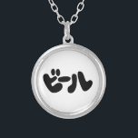 ビール日本のビールカタカナ語 シルバープレートネックレス<br><div class="desc">ビール日本のビールカタカナ語グローブトロターズは世界の特有の画像を専門にのまわりにしている。グリーティングカユニークード、はがき、ポスター、マウスパッドなど。</div>