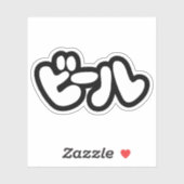 ビール日本のビールカタカナ語 シール (シート)