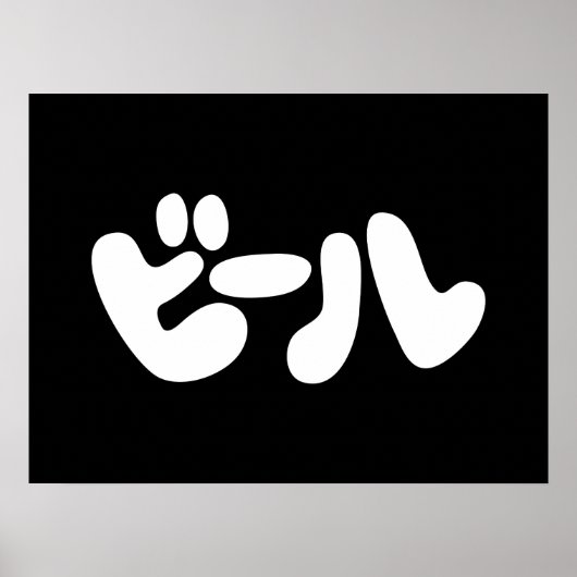 ビール日本のビールカタカナ語 ポスター (正面)