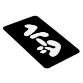 ビール日本のビールカタカナ語 マグネット (右側)