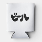 ビール日本のビールカタカナ語 缶クーラー (正面)