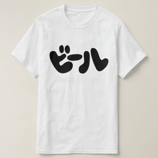 ビール日本のビールカタカナ語 Tシャツ (デザイン正面)