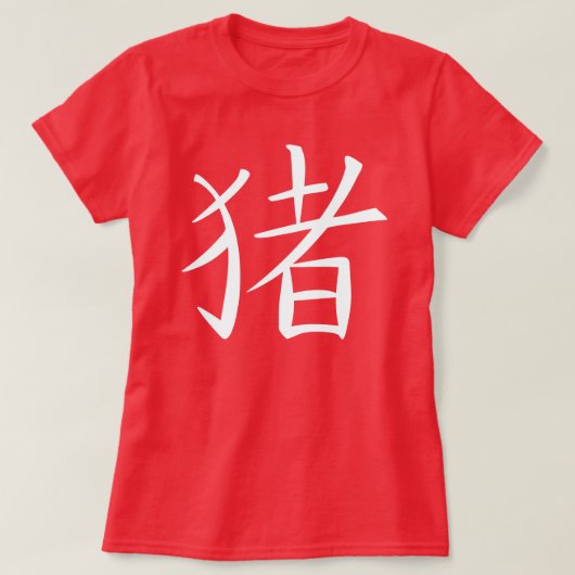 ピグ中国のキャラクター Tシャツ (デザイン正面)