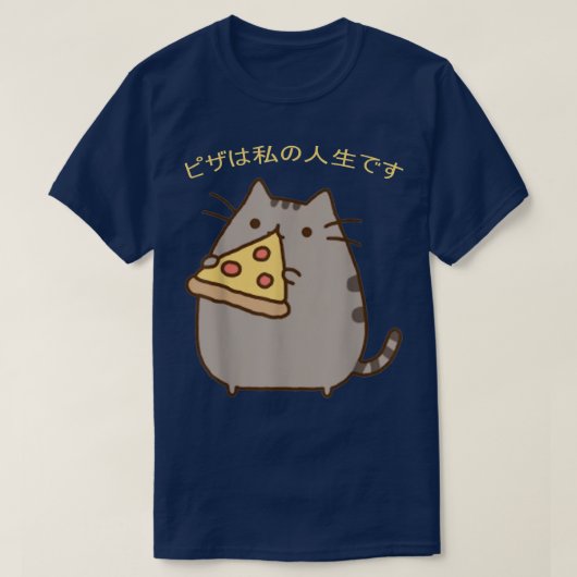 ピザは私の人生のおもしろい可愛い猫かわいいアニメ Tシャツ (デザイン正面)