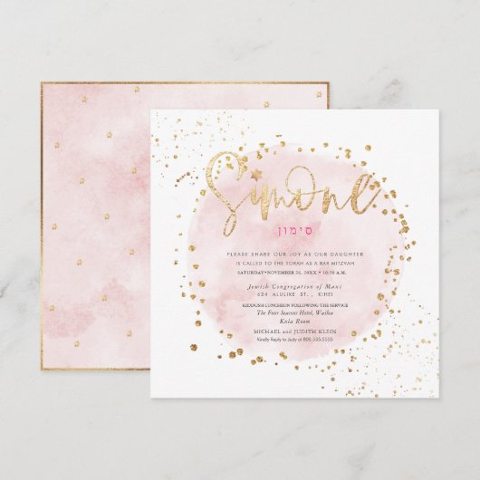 ピックスデザインズ ピンクの水彩 ゴールドダスト バット・ミッツヴァー 招待状 (正面/裏面)