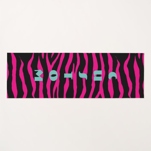 ピンクと黒のゼブラアニマルプリント厚い大きなカスタム ヨガマット (正面(横))
