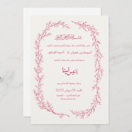 ピンクのアラビア語ウェディング招待状 | モダンでエレガント 招待状 (正面/裏面)