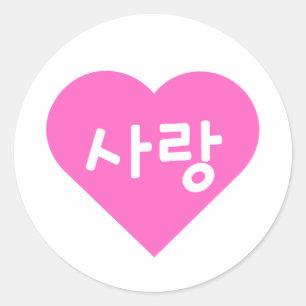 ピンクのハートで"사랑" 韓国のハングルで愛してる ラウンドシール