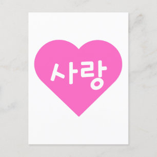 ピンクのハートで「사랑」韓国語のハングルで愛を表現 ポストカード