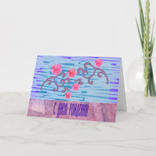 ピンクの花が付いているロシアのなバースデー・カード カード (正面)