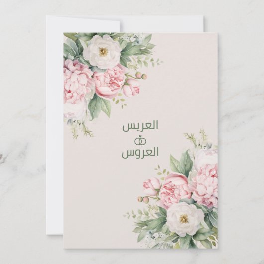 ピンクエレガントと白のフローラアラビア結婚語 招待状 (裏面)