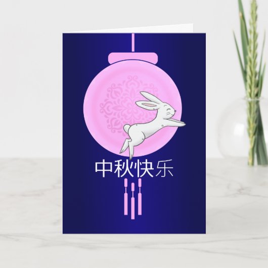 ピンクムーンランタンとうさぎの中秋フェスティバル カード (正面)