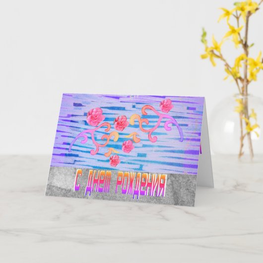 ピンクロシアのの花を持つ明るい誕生日カード カード (黄色い花)