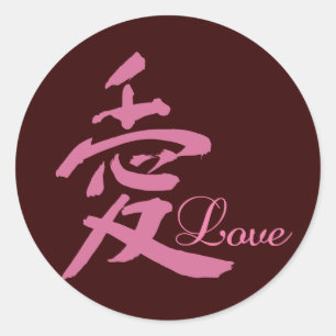 ピンク色の愛(漢字) ラウンドシール