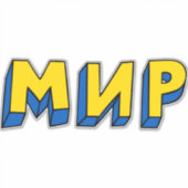 ピースキリル文字 シール (正面)