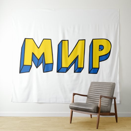 ピースキリル文字 タペストリー (インサイチュ(横))