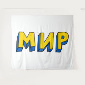 ピースキリル文字 タペストリー (正面(横))