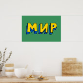 ピースキリル文字 ポスター (キッチン)