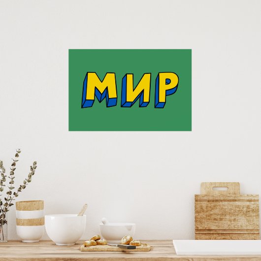 ピースキリル文字 ポスター (キッチン)