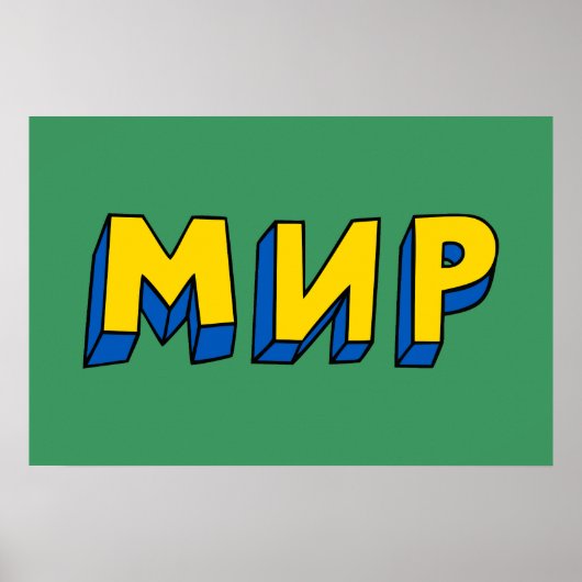 ピースキリル文字 ポスター (正面)