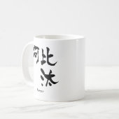 ピーターの漢字 コーヒーマグカップ (正面左)