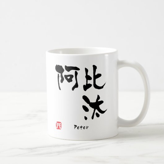 ピーターの漢字 コーヒーマグカップ (右)