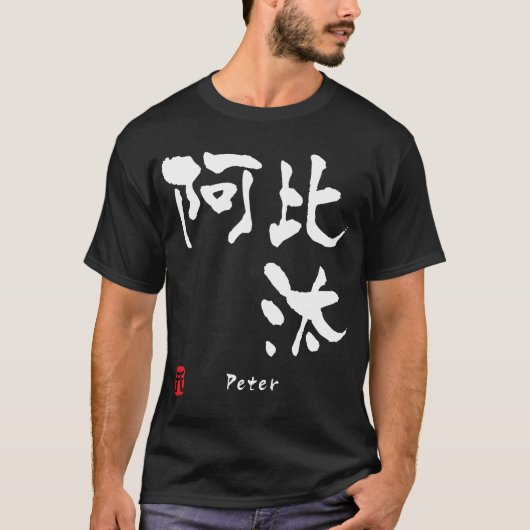 ピーター Tシャツ (正面)