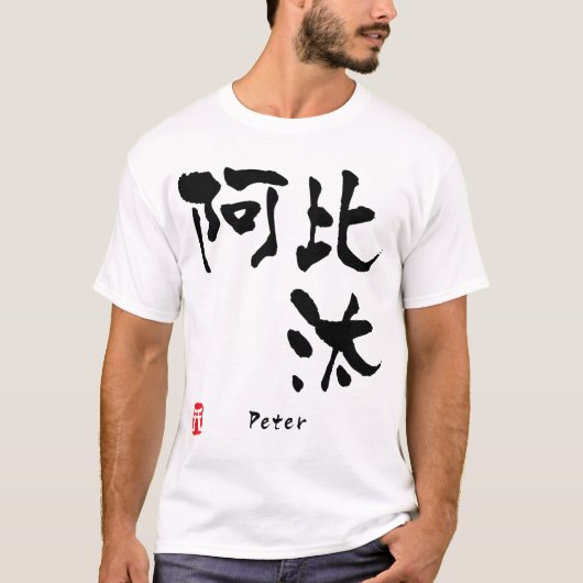 ピーター Tシャツ (正面)