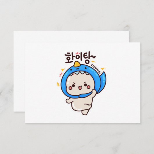 ファイティング화이팅 – 韓国ハングル サンキューカード (正面/裏面)