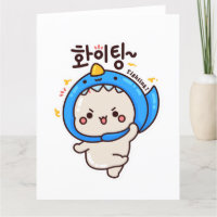 ファイティング화이팅 – 韓国ハングル